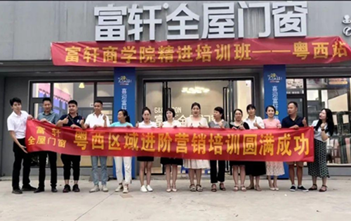 非學(xué)無(wú)以廣才 非志無(wú)以成學(xué)｜富軒全屋門窗粵西站培訓(xùn)圓滿成功