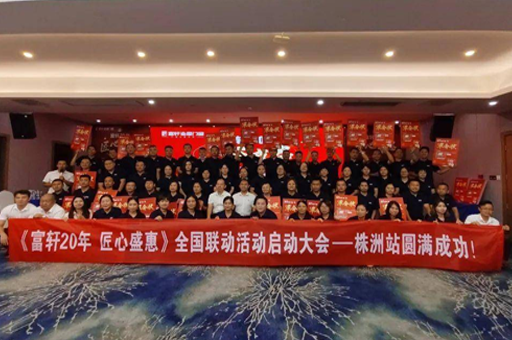 富軒20年 匠心盛惠|全國(guó)聯(lián)動(dòng)活動(dòng)啟動(dòng)大會(huì)株洲站圓滿成功