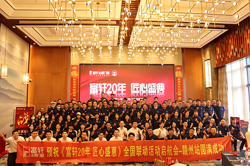 富軒全屋門窗20周年贛州全國(guó)聯(lián)動(dòng)啟航會(huì)順利舉行