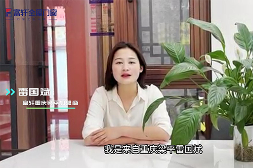 為什么選擇加盟富軒全屋門窗？ 聽重慶優(yōu)秀經(jīng)銷商雷總怎么說