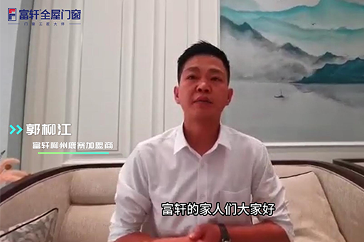 加盟富軒全屋門窗怎么樣？來自柳州鹿寨郭柳江是這么說的