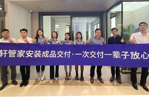 一次交付一生安心 | 富軒全屋門窗「軒管家·成品交付系統(tǒng)」南京站落地成功！ 