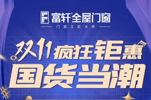 富軒20年 國貨當(dāng)潮 | 富軒全屋門窗雙十一全國狂歡活動(dòng)火熱來襲！