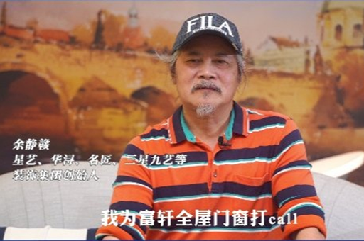 “中國家裝教父”余靜贛加入「匠心國創(chuàng)聯(lián)盟」為富軒全屋門窗打call