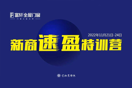 聚勢(shì)同行 共創(chuàng)未來(lái) | 富軒全屋門(mén)窗11月新商速盈線上特訓(xùn)營(yíng)圓滿(mǎn)收官