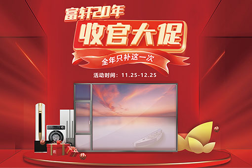 年終鉅惠 | 2022年富軒全屋門(mén)窗雙12活動(dòng)來(lái)襲，感恩回饋，豪禮送不停！
