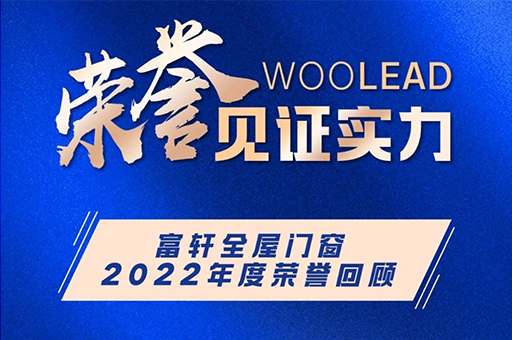 富軒全屋門窗|2022年度榮譽(yù)回顧榜單