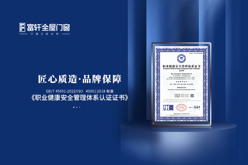 富軒全屋門窗：榮獲職業(yè)健康安全管理體系認(rèn)證證書