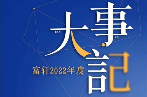 初心不改 勇往直前 | 2022富軒全屋門窗大事件盤點(diǎn) 