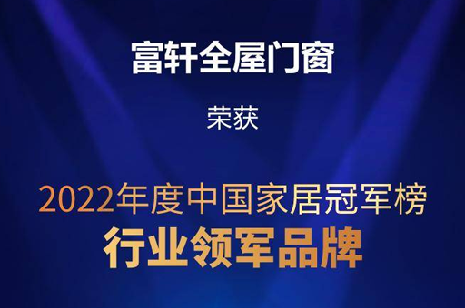 富軒全屋門窗榮獲2022年度中國家居冠軍榜“行業(yè)領(lǐng)軍品牌”稱號