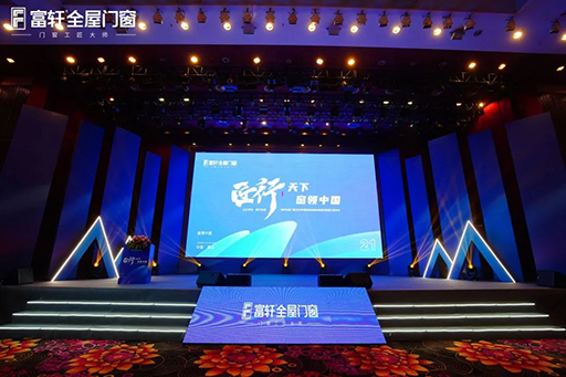 2023年營銷戰(zhàn)略峰會暨富軒集團(tuán)21周年慶圓滿舉辦成功