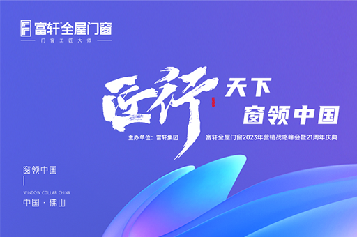 「匠行天下 “窗”領(lǐng)中國」富軒全屋門窗2023年品牌營銷峰會暨富軒21周年慶 