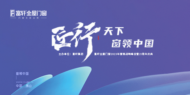 富軒全屋門窗2023年營銷戰(zhàn)略峰會暨富軒21周年慶圓滿結(jié)束！