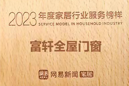 富軒全屋門(mén)窗榮獲2023年度家居行業(yè)服務(wù)榜樣