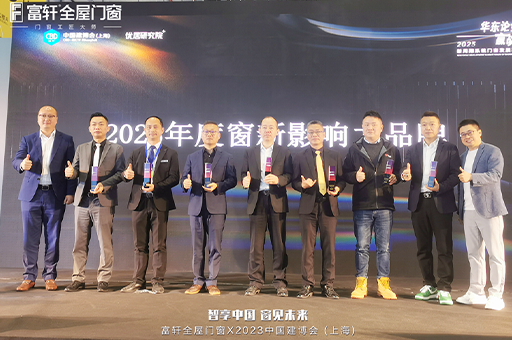 富軒全屋門窗榮獲2023年度窗新影響力品牌及窗新產(chǎn)品獎(jiǎng)，再創(chuàng)行業(yè)新高峰