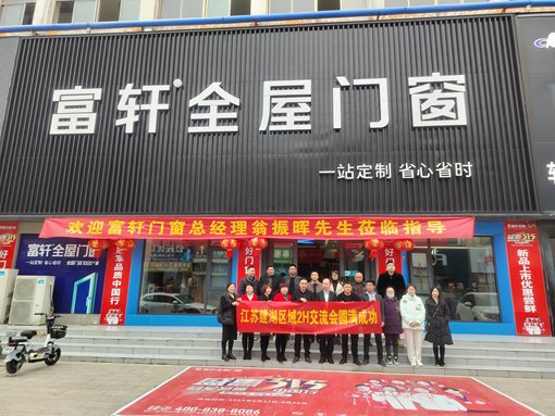 賦能終端 蓄勢(shì)未來 | 富軒全屋門窗江蘇建湖區(qū)域2H交流會(huì)成功舉行 
