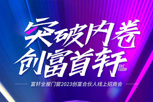 突破內(nèi)卷 創(chuàng)富首軒丨富軒全屋門窗2023線上招商會(huì)，今晚開(kāi)播！