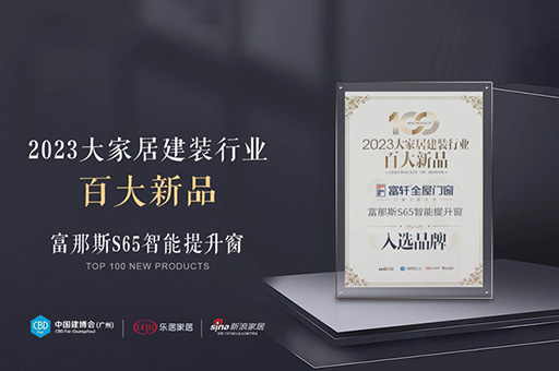 2023一線品牌門窗十大名牌：富軒全屋門窗