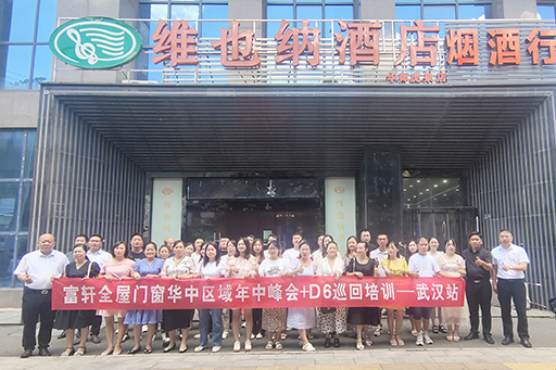 夯實基礎 贏在終端|富軒全屋門窗華中區(qū)域年中峰會+D6巡回培訓會圓滿收官