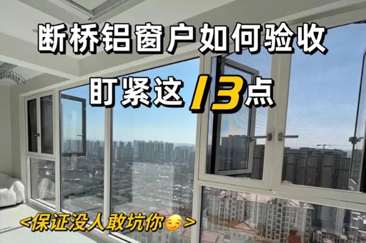 裝修小白也能看懂！斷橋鋁封窗的13個(gè)檢查點(diǎn)，讓你的家更完美！