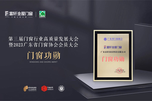 第三屆門窗行業(yè)高質(zhì)量發(fā)展大會(huì)：富軒全屋門窗榮獲“門窗功勛”榮譽(yù) 
