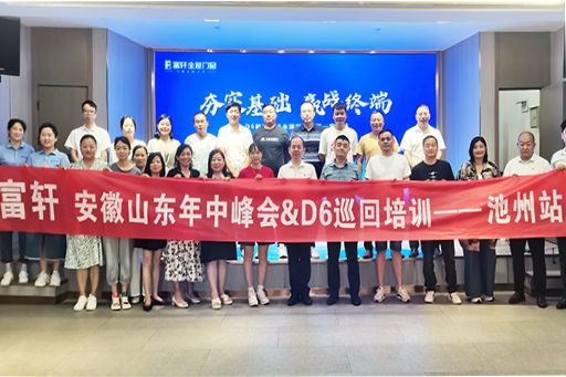 夯實基礎(chǔ)，贏在終端 | 安徽+山東年中區(qū)域峰會暨D6巡回培訓(xùn)會池州站圓滿收官