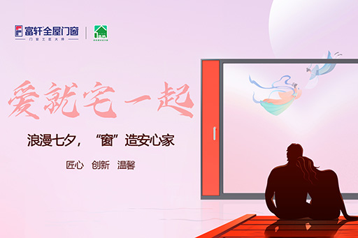 七夕 | 愛就“宅”一起，“窗”造安心家
