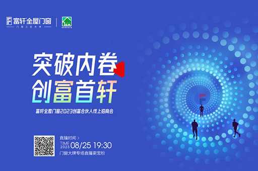 直播預告 | 富軒全屋門窗「突破內卷 創(chuàng)富首軒」線上財富峰會重磅開啟