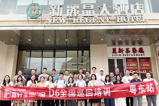 夯實基礎 贏在終端 | 富軒全屋門窗全國D6巡回培訓會-粵東站圓滿收官