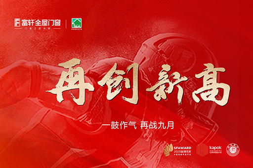 一鼓作氣，再戰(zhàn)九月 | 每一天都要比昨天做得更好，富軒家人們沖鴨！