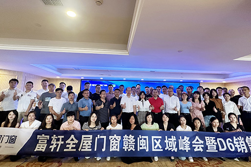 夯實基礎(chǔ) 贏在終端 | 富軒全屋門窗贛閩區(qū)域峰會暨D6銷售培訓(xùn)會圓滿收官，