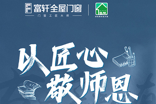 以匠心，致師恩 | 富軒全屋門窗“謝師宴”3大重磅福利為您煥新家 