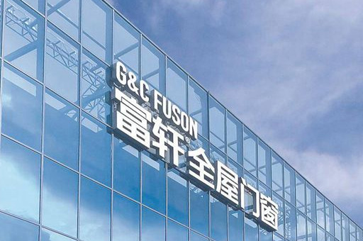 富軒全屋門窗品牌怎么樣