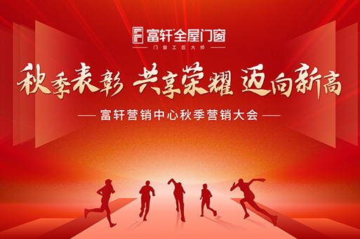 邁向新高 共創(chuàng)輝煌 | 富軒全屋門窗營銷中心秋季會議完美收官！