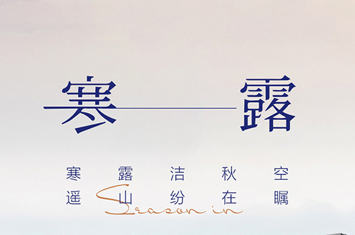 寒露 | 無懼四季冷暖，一窗搞定！