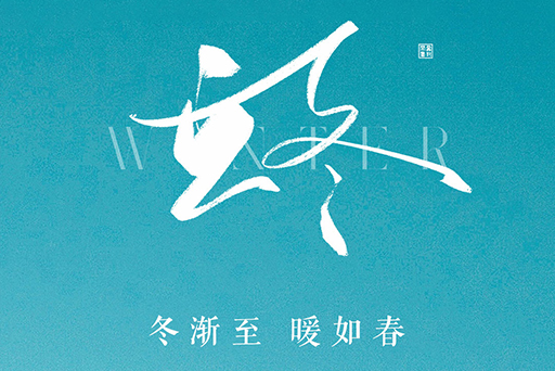 立冬 | 冬漸至，暖如春，富軒全屋門窗“超能組合”為您營造暖冬之境