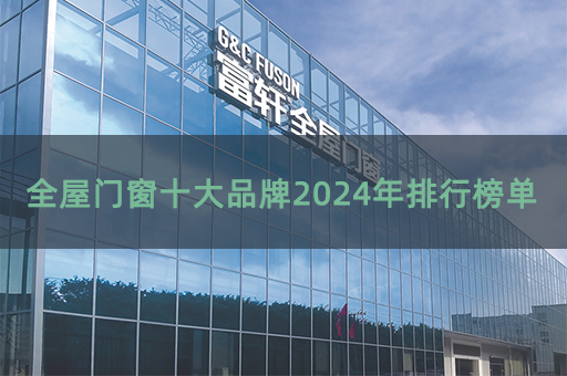 全屋門窗十大品牌2024年排行榜單