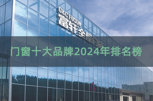 門窗十大品牌2024年排名榜