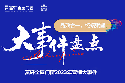 品效合一，終端賦能|富軒全屋門窗2023年?duì)I銷大事件盤點(diǎn)
