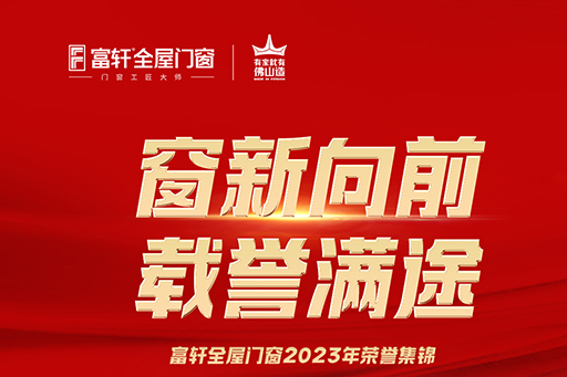 富軒全屋門窗2023年榮譽大事件盤點來啦 