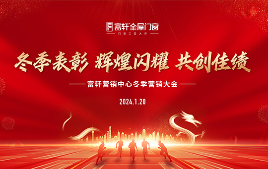 高歌奮進(jìn)，再啟新征 | 富軒全屋門(mén)窗營(yíng)銷(xiāo)中心冬季會(huì)議圓滿(mǎn)收官！