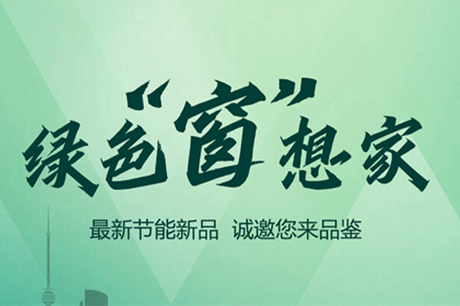 綠色“窗”想家，富軒全屋門窗邀您共赴2024中國建博會