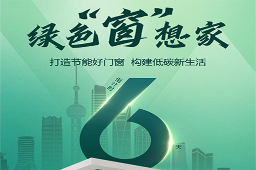 倒計時6天 | 未來已來！革命先鋒富軒門窗邀您贏戰(zhàn)節(jié)能門窗新時代