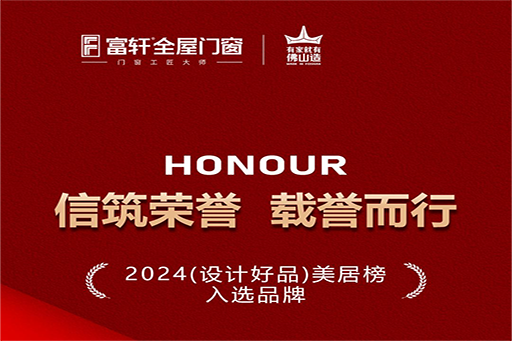 精彩不停 | 建博會(huì)第三日，看富軒全屋門窗倚行業(yè)交流之窗，展國(guó)匠品牌風(fēng)華