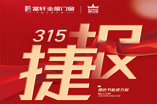 戰(zhàn)績斐然！富軒全屋門窗“綠色節(jié)能進(jìn)萬家”開門迎工廠搶315福利活動(dòng)，圓滿收官
