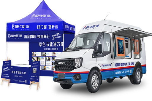 富軒門店“營銷利器”新零售快閃車即將落地，富軒門窗董事長親臨江西江鈴汽車看訪驗收