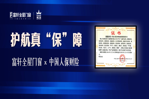 護(hù)航真“?！闭?| 富軒全屋門窗“簽”手中國(guó)人保財(cái)險(xiǎn)，守護(hù)消費(fèi)者安全權(quán)益！