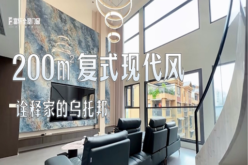 案例鑒賞 | 200㎡的復(fù)式現(xiàn)代風，高級輕奢，詮釋家的烏托邦