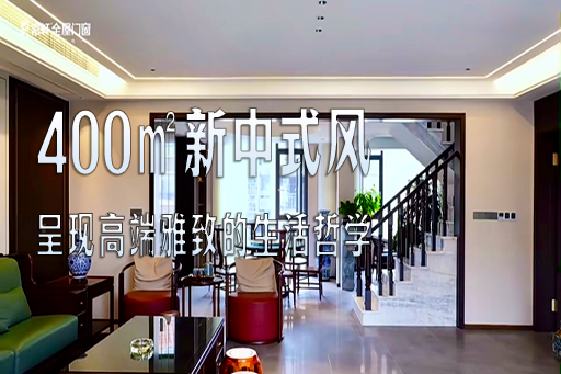 案例鑒賞 | 400㎡的新中式風，演繹高端雅致的東方生活哲學(xué)