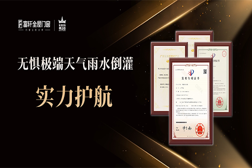 研啟新境 | 富軒多項排水研發(fā)專利，專注解決極端天氣雨水倒灌和滲水等問題，實力護(hù)航！